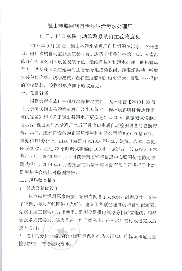 進(jìn)出口水質(zhì)監(jiān)測系統(tǒng)自主驗(yàn)收意見.jpg